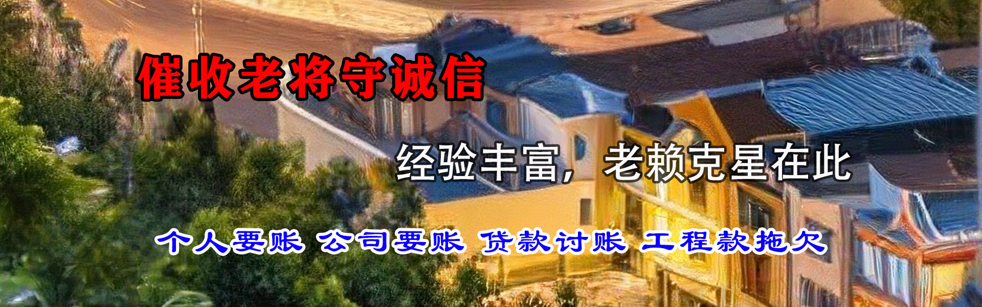 滨湖腾速达要债公司